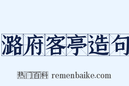 潞府客亭造句是什么意思的图片